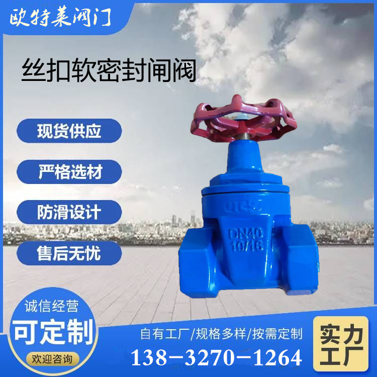 欧特莱阀门直供 Z15X丝扣软密封闸阀 内螺纹闸阀 球铁国标体 质优