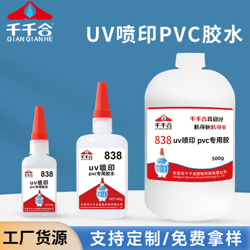 无腐蚀838UV喷印PVC专用胶水发泡板雪弗板霓虹灯带亚克力安装胶水