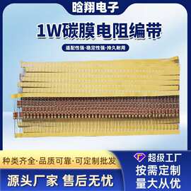 碳膜电阻 CF 1W TB 5%编带 土黄色 插件电阻 尺寸：3.6*11MM