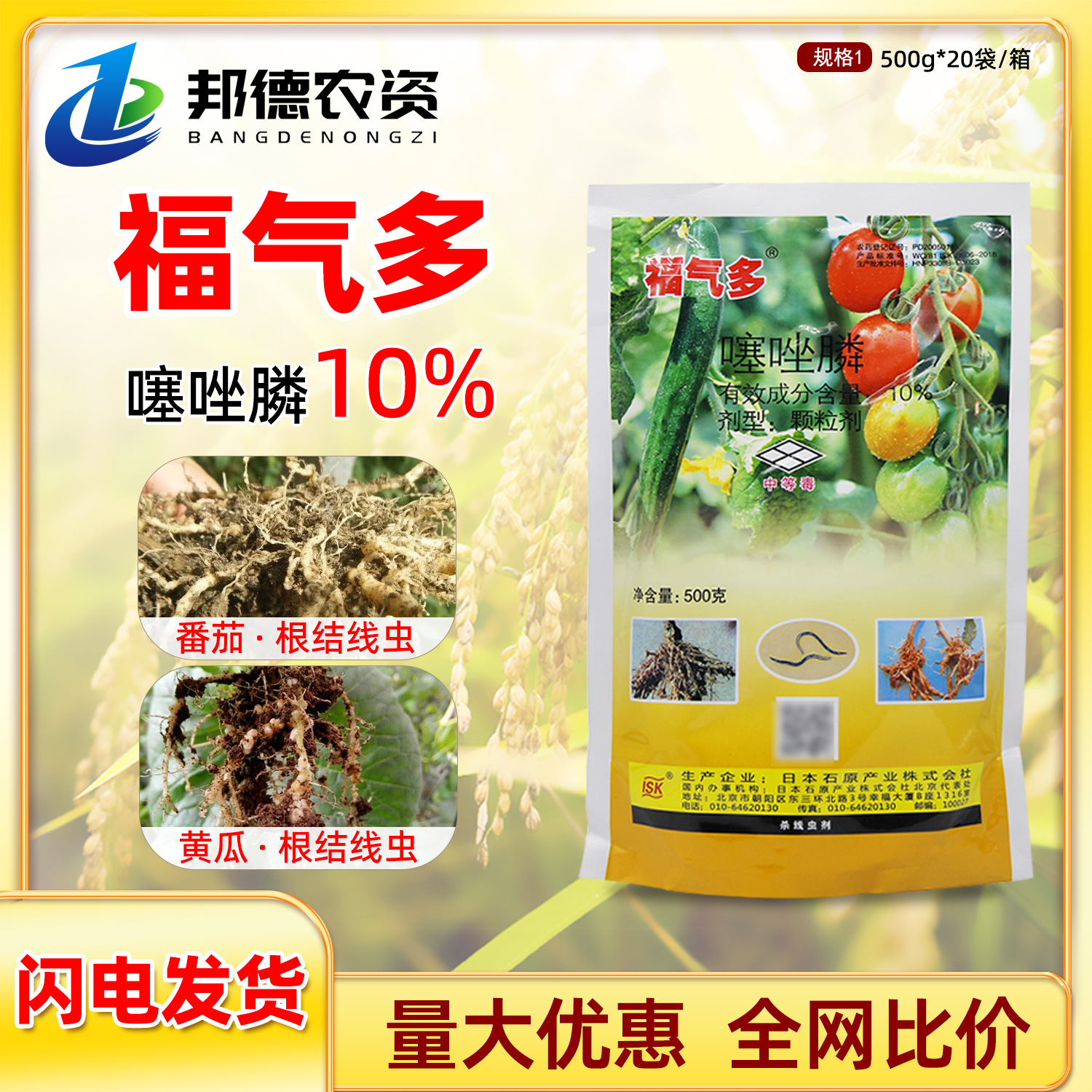 石原福气多 10%噻唑膦番茄西瓜马铃薯黄瓜根结线虫植物农药杀虫剂
