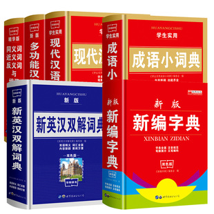 Genuine Student Xinhua Dictionary Idiom Dictionary New English-Chinese Modern Chinese Dictionary Two-color Primary and Secondary School Reference Book