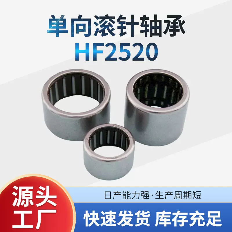 冲压单向滚针轴承HF2520 单向离合器轴承 加强型轴承厂家批发