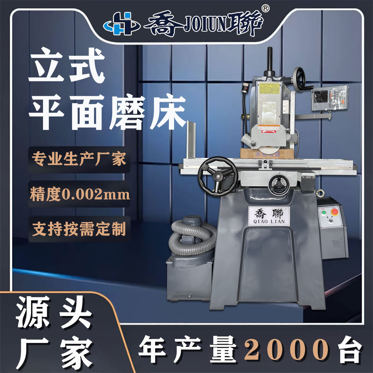 乔联618精密磨床厂家直销平面磨床立式精密磨床吸尘磨床干湿两用