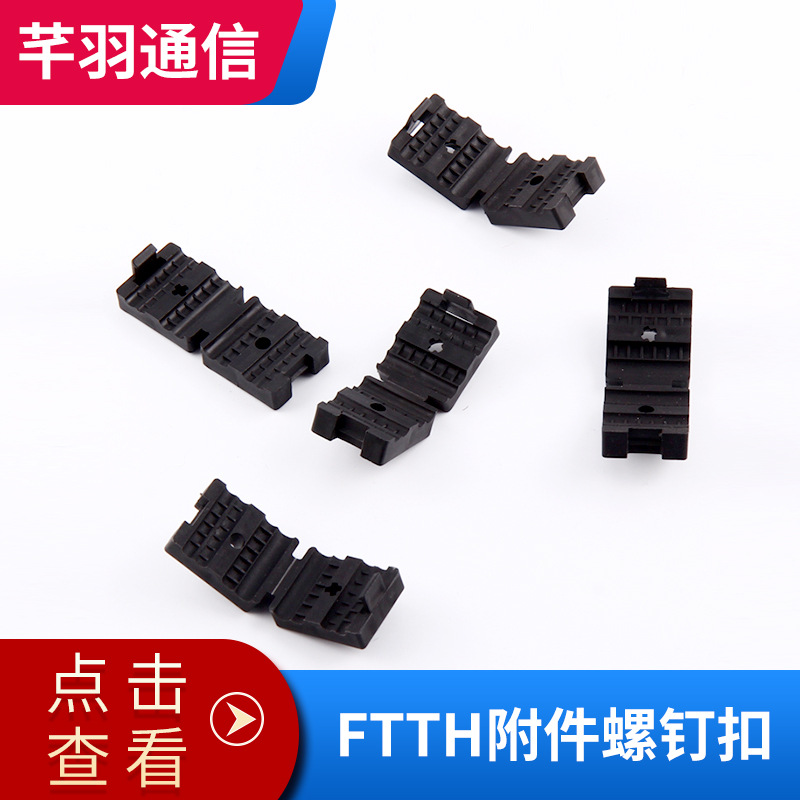 现货供应 FTTH附件螺钉扣 电子元器件 线扣螺钉扣厂家直销