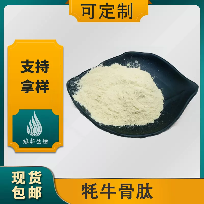 牦牛骨肽 琼华生物 牦牛骨胶原蛋白肽  牦牛骨肽粉 耗牛骨提取