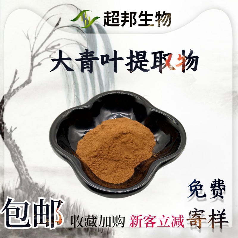 大青叶提取物30:1水溶性大青叶粉现货直发大青叶萃取物工厂直供