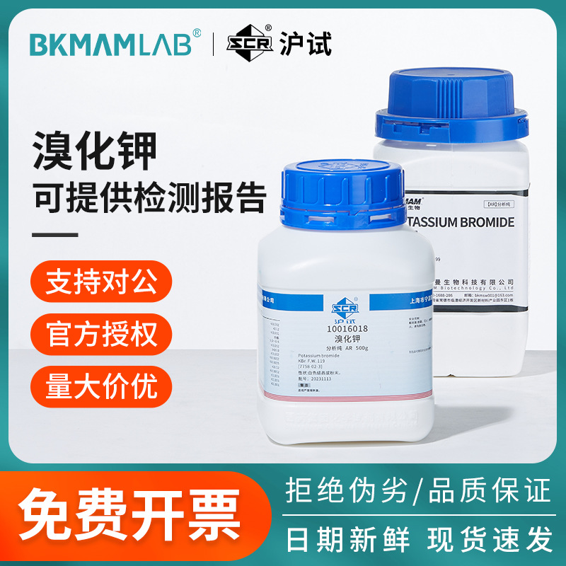 国药溴化钾分析纯AR实验室沪试比克曼化学试剂工业级显影剂漂白剂
