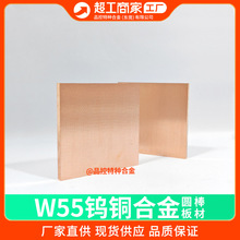 厂家批发W55钨铜板电极钨铜合金片导电导热耐高温W50铜棒热沉封装