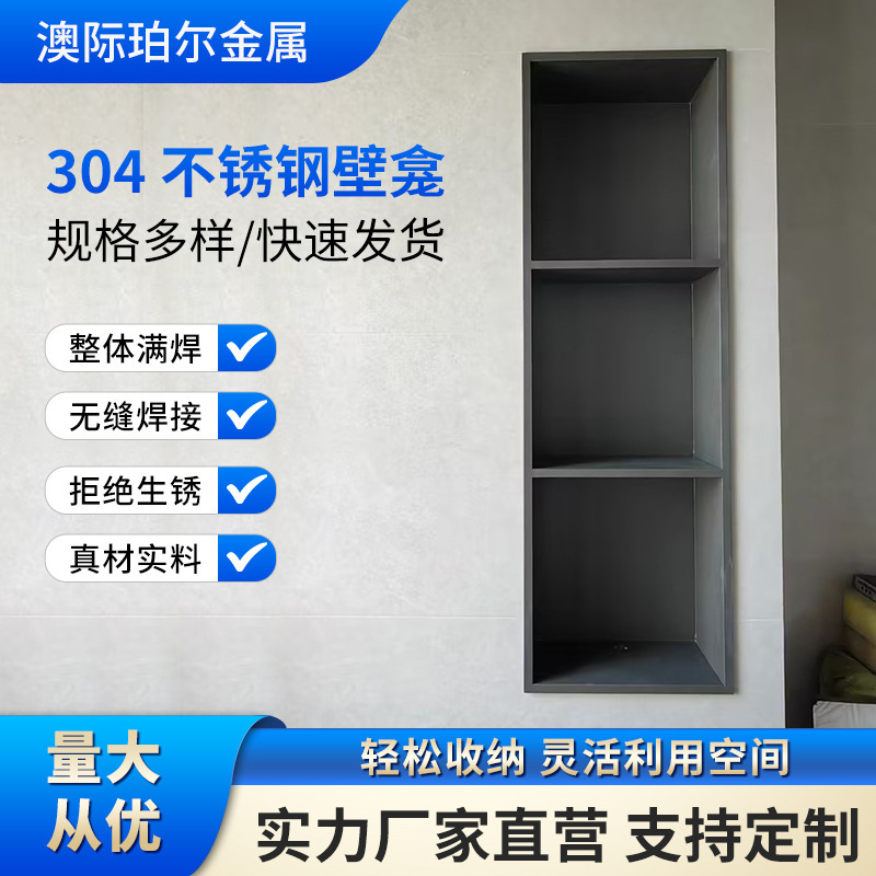 不锈钢壁龛嵌入式浴室内嵌壁柜金属壁龛客厅展示柜卫生间置物架