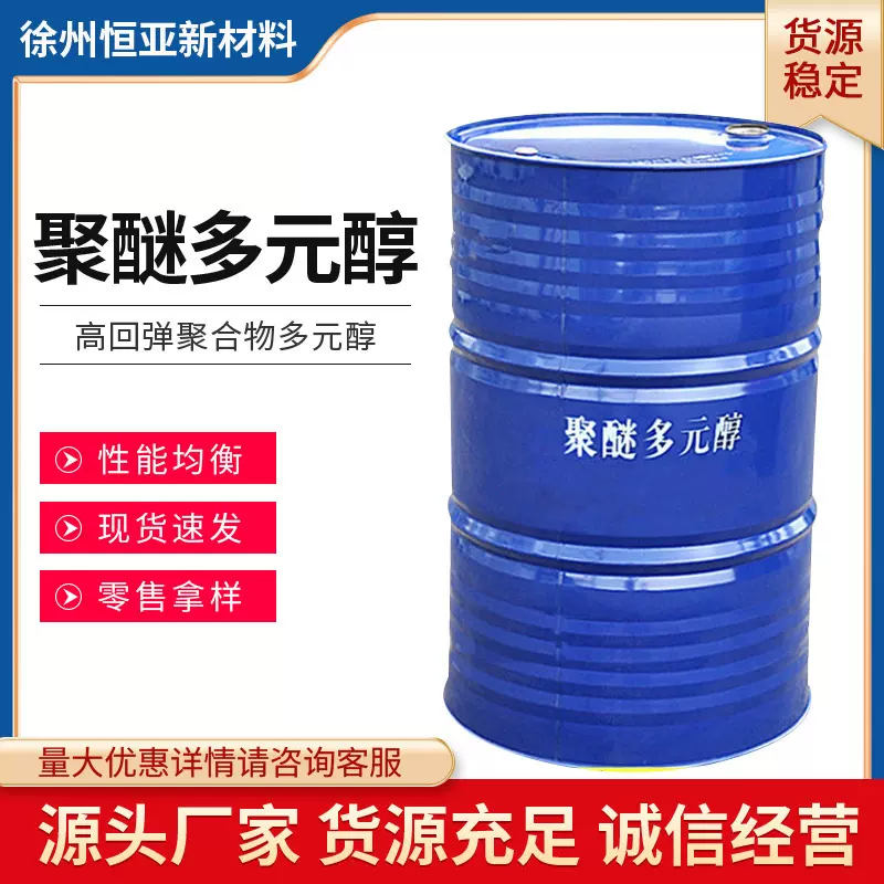 蓝星东大聚醚多元醇330n软泡硬泡高回弹黑白料pu
