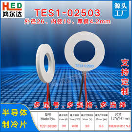 26*10mm环形制冷片TES1-02503小功率圆形半导体温差致冷片3V 3.9A