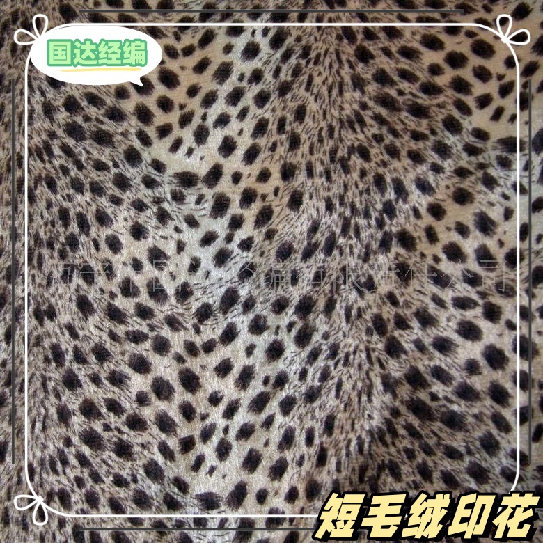 厂家直供 印花经编短毛绒 印花圈绒 经编短毛绒印花 豹纹印花