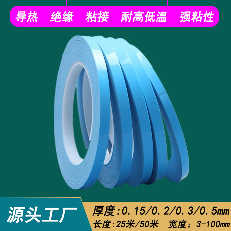 耐高温强粘性导热绝缘双面胶厚度0.5 面板灯灯条灯带导热双面胶带