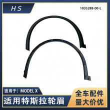 适用于特斯拉 MODELX 前轮眉后轮眉 1035288-00-L  1035289-00-L