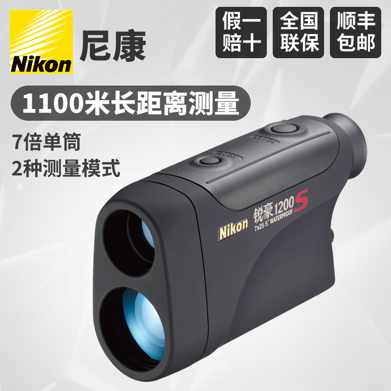 Nikon尼康锐豪Laser 1200S激光测距仪望远镜高清测距望远镜电力