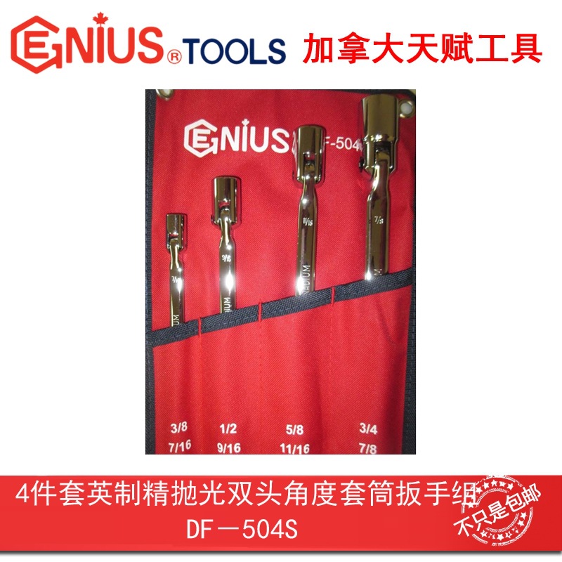 GENIUS天赋进口工具4件套英制精抛光双头角度套筒扳手组DF-504S