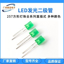 257直插LED发光二级管 2*5*7方形LED灯珠 红灯绿灯黄灯蓝灯指示灯