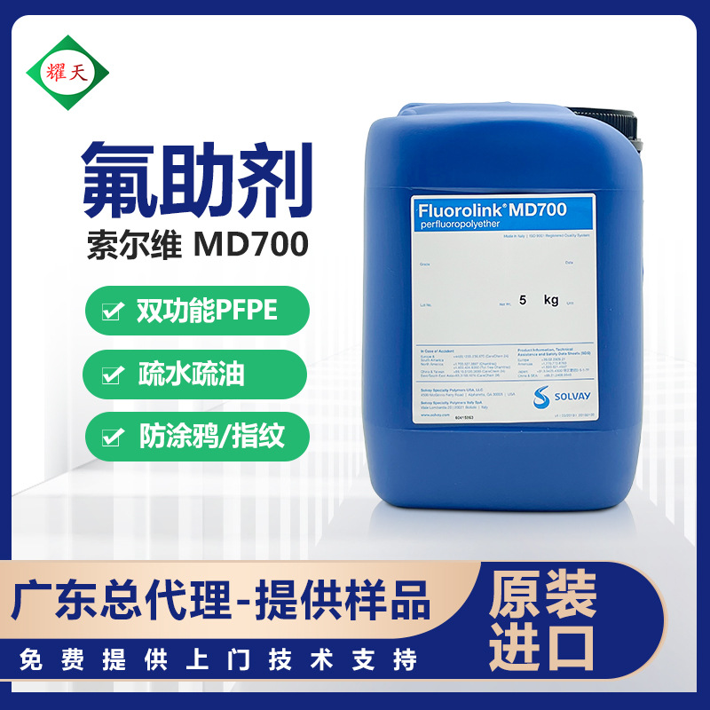 现货苏威氟化油墨MD700氟助剂双功能PFPE防污抗指纹涂鸦用助剂
