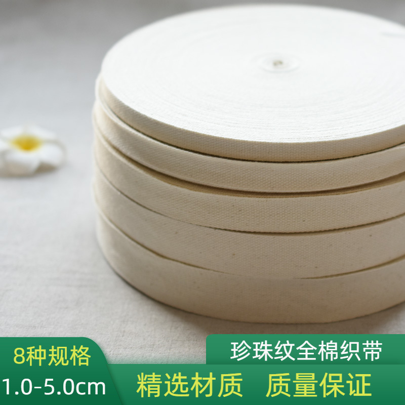 纯棉珍珠纹织带宽布带条打包带绳子加厚全棉平纹包边布料服装辅料