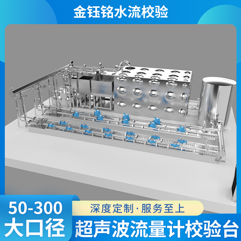 DN50-300大口径超声波流量计校验台 液体流量标准检测装置全自动