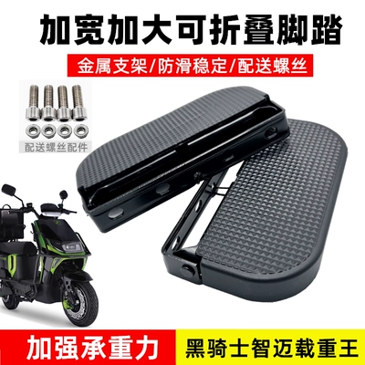 Suitable for Saige Black Knight Zhimai electric vehicle guardrail footrest, front footrest, anti-slip foot pedal, load-bearing king