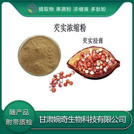 芡实多糖30%芡实提取物10:1芡实粉 芡实浸膏 甘肃婉奇生物现货供
