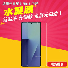 适用于三星Z Flip 7 内屏 水凝膜手机膜手机保护贴膜TPU曲面膜