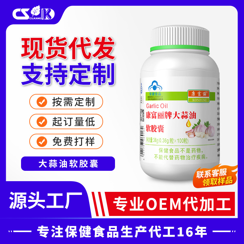 康富丽牌大蒜油软胶囊增强免疫力保健食品大蒜素胶囊保健品代发