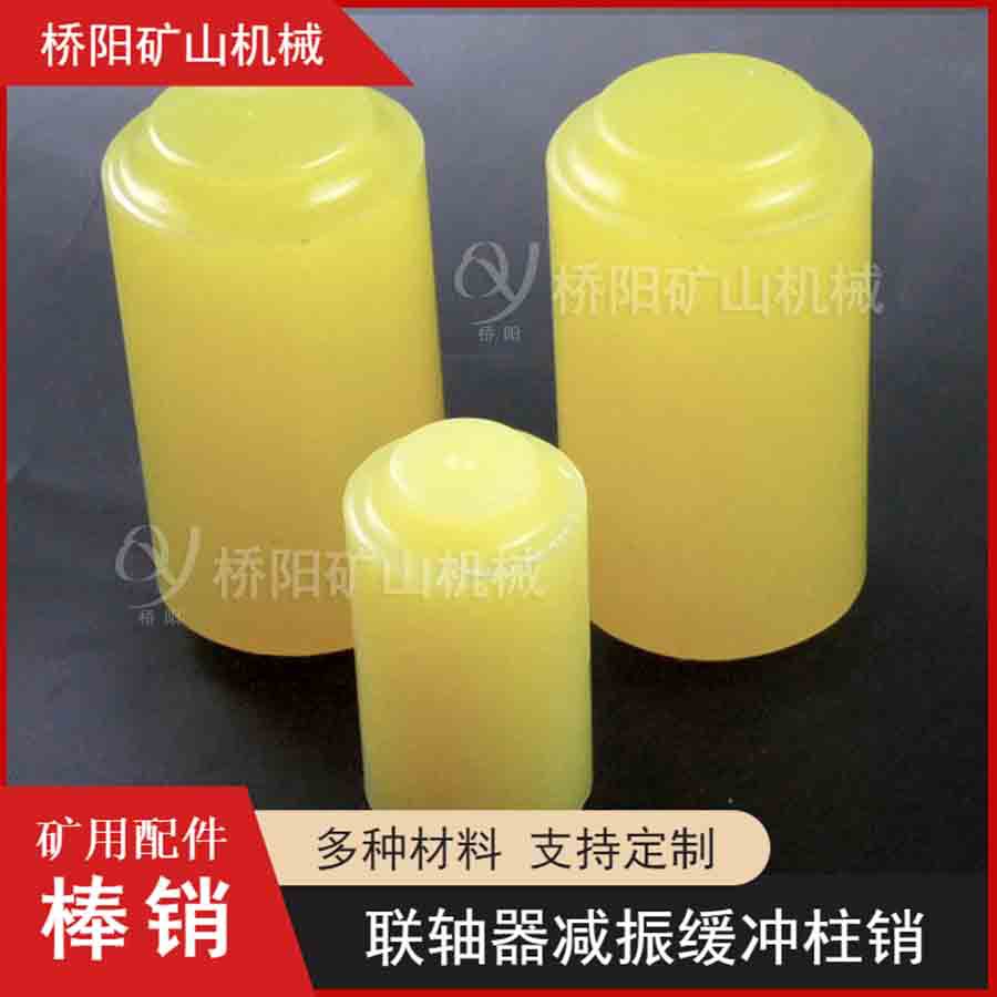 绞车用聚氨酯棒销70*135 提升机索道煤矿用运行设备 桥阳矿山机械