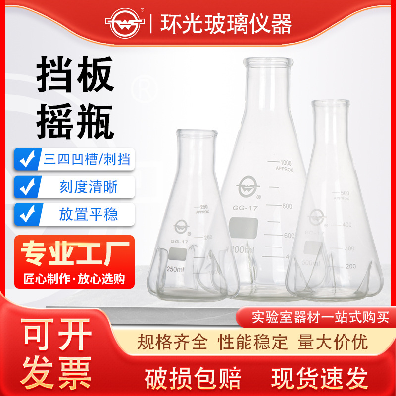 具挡板三角烧瓶摇菌瓶震荡瓶凹槽摇瓶三槽四槽实验室挡板锥形瓶