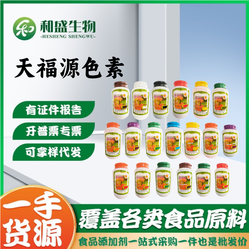 天津多福源柠檬黄日落黄果绿亮蓝胭脂红葡萄紫食用色素色粉天福源