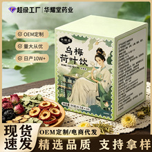 【源头工厂】乌梅汤2.0乌梅荷叶饮浙江省中医院同款养生茶夏季茶