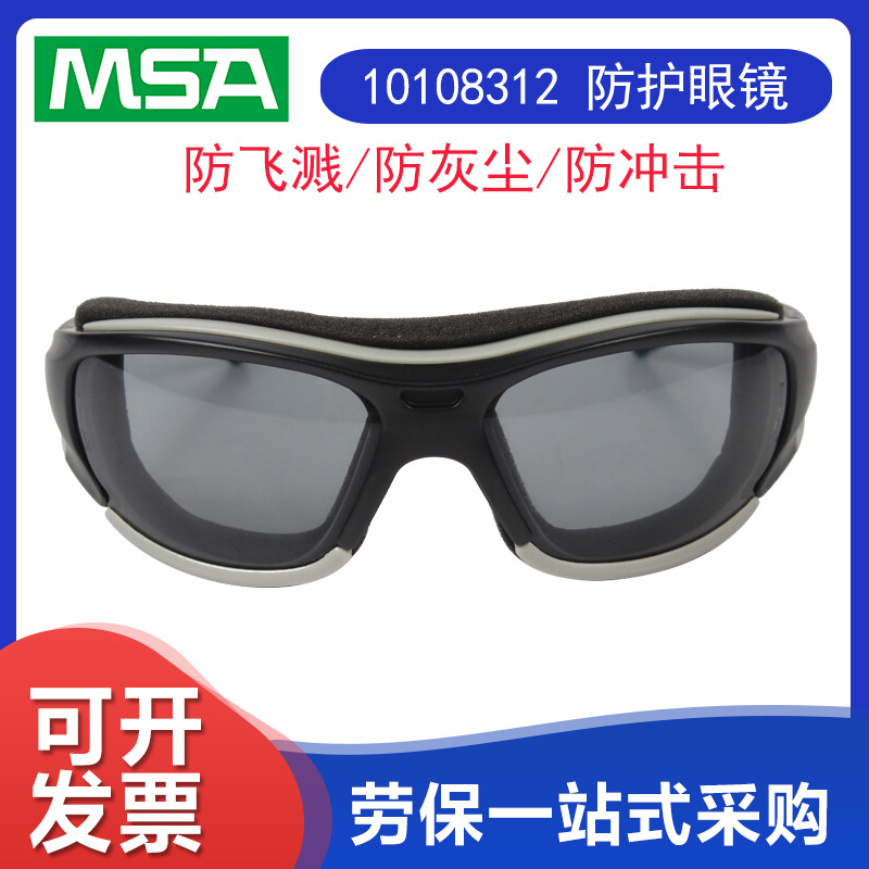 MSA梅思安10108312 防风沙防飞溅防冲击 黑色镜框 防雾黑色镜片