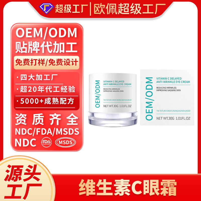 跨境眼霜定制 外贸维生素C眼霜英文包装眼部淡纹精华霜贴牌代加工