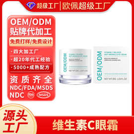跨境眼霜定制 外贸维生素C眼霜英文包装眼部淡纹精华霜贴牌代加工