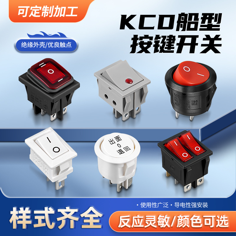 批发船型开关两档铜脚银触点耐高压型号齐全KCD船型按键开关