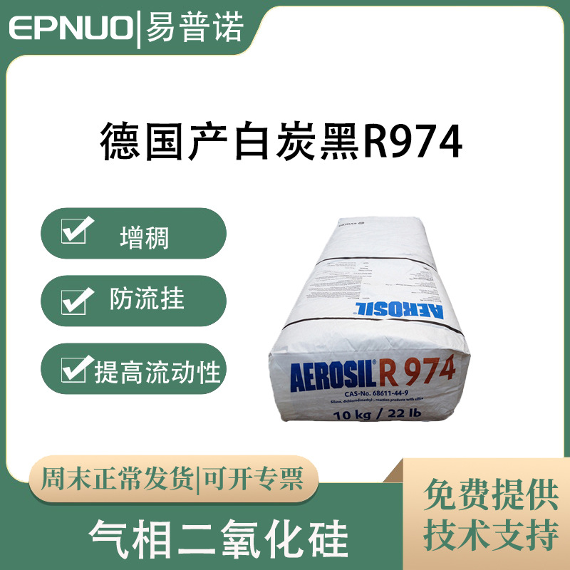 德国产赢创白炭黑R974粉末气相二氧化硅疏水型涂料油墨增稠清仓价