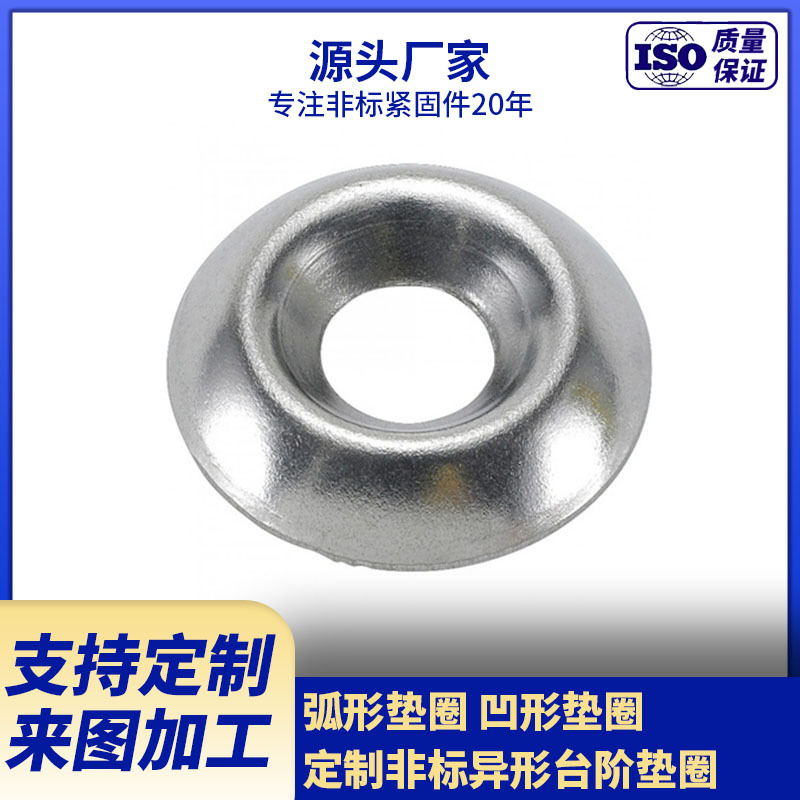 厂家供应弧形垫圈 凹形垫圈 异形台阶垫圈