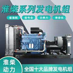 100-1000kw淮柴発電機ディーゼル発電機セットディーゼル発電機セット