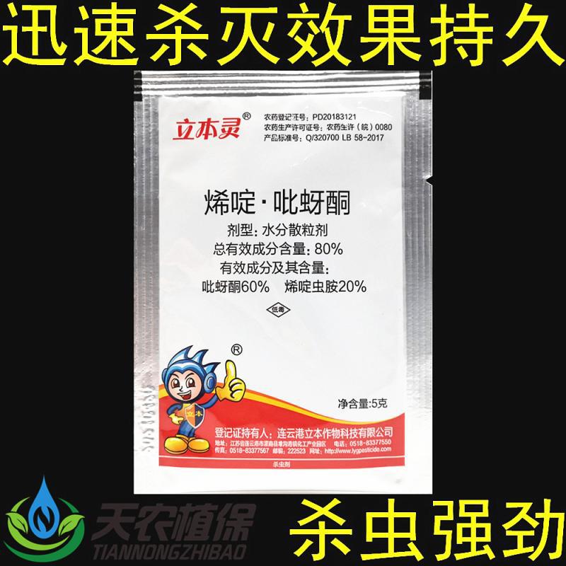 立本灵80%烯啶吡蚜酮烯啶虫胺吡呀酮稻飞虱蚜虫蓟马白粉虱杀虫剂