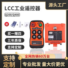 LCC无线Q200/400/600单梁行车起重机电动葫芦天车吊车 工业遥控器