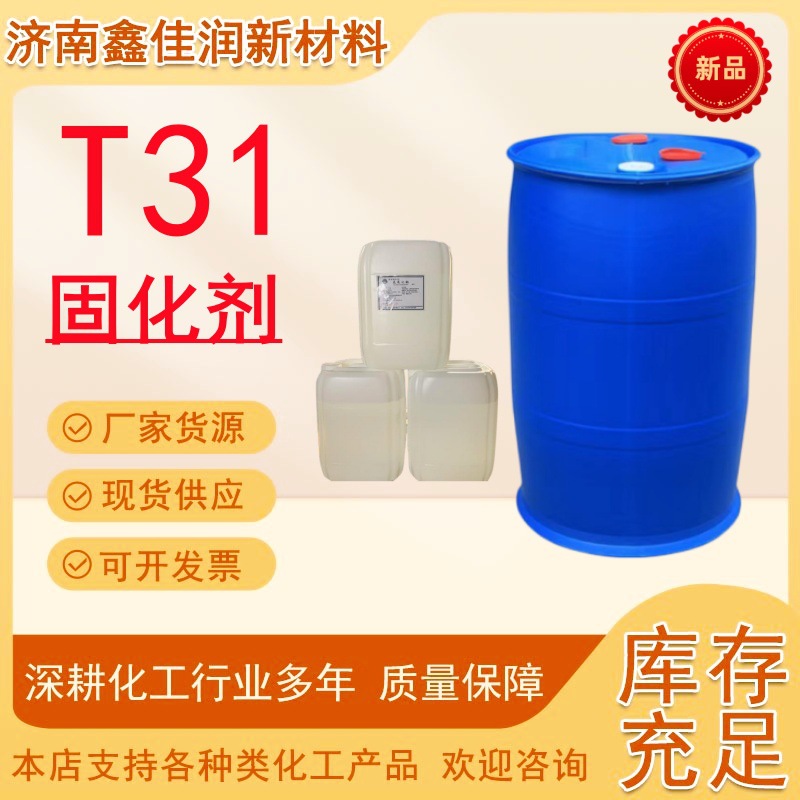 供应固化剂T31  593 650 各种型号胺类环氧固化剂工业级脱水剂T31