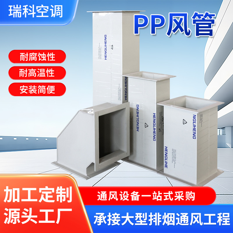 pp风管大口径实验室废气通风管道耐酸碱耐腐蚀矩形排烟管道厂家