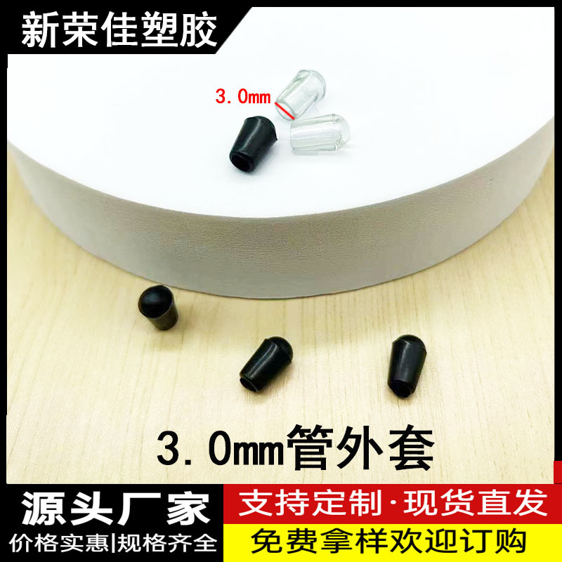 3.0MM管外套圆管外冒 脚垫 封头圆管外套pvc桌椅圆管堵头圆外套