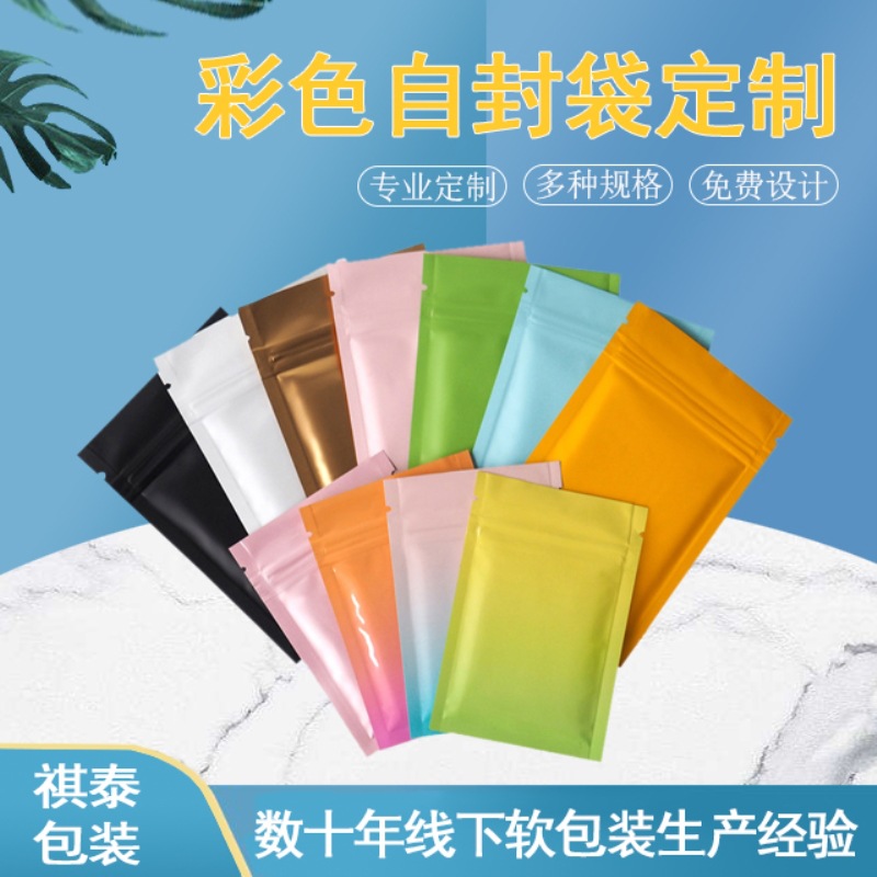 彩色自封袋食品包装袋茶零食坚果叶拉链袋糖果试用密封盲袋食品
