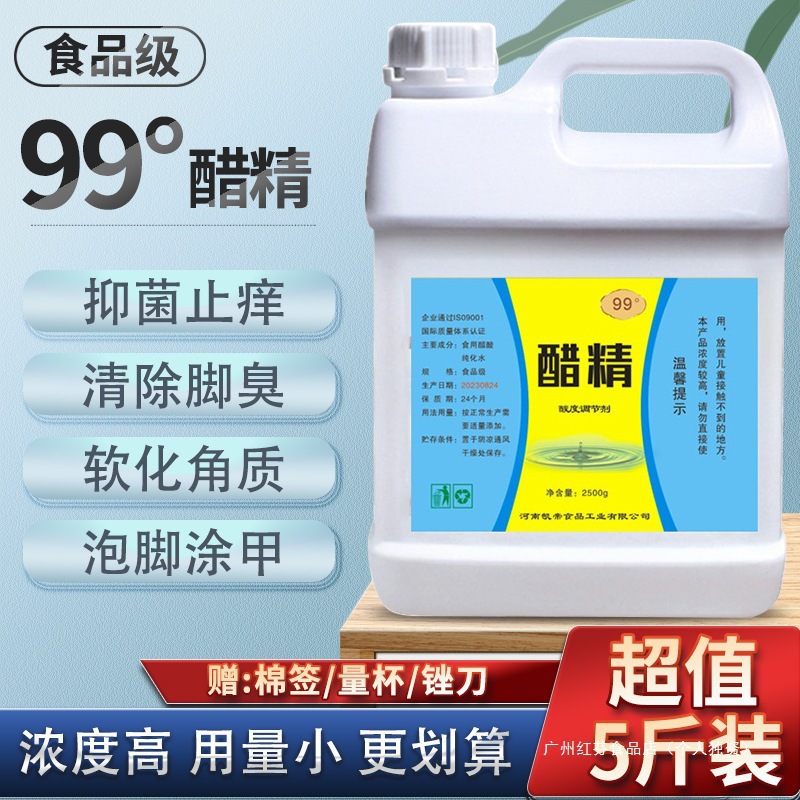 5白醋斤99醋精批发用除污家用泡菜除垢稀释高浓度多用途泡脚度