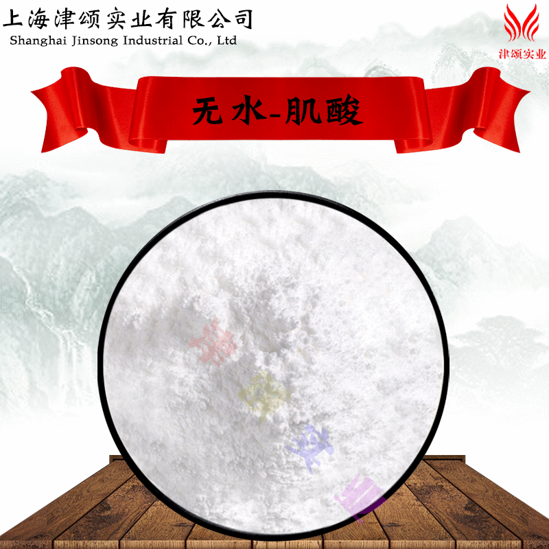 供应食品级 无水 肌酸  N-甲基胍基乙酸 1kg起订欲购从速量大从优