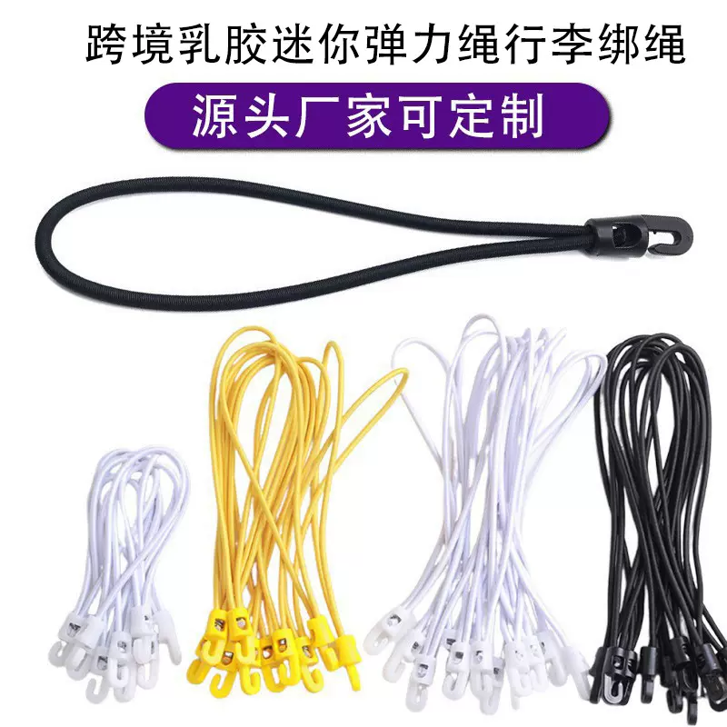 跨境乳胶迷你弹力绳行李绳自行车摩托车松紧绳户外用品绑带捆绑绳