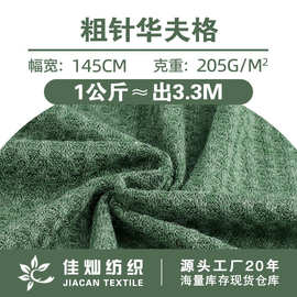 205g粗针华夫格大菠萝布料 春夏卫衣套装 童装仿棉威化针织面料