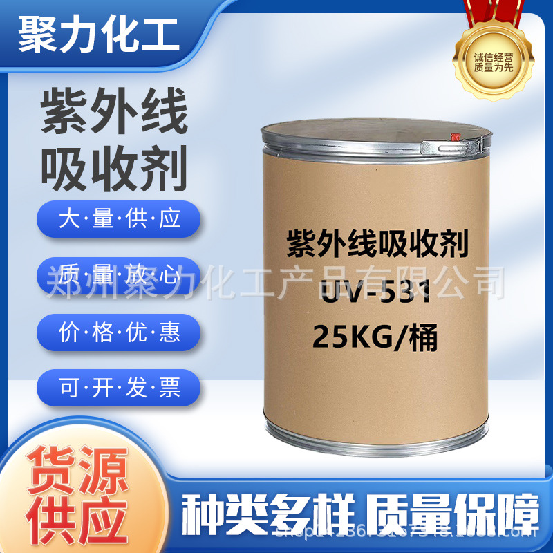 现货抗紫外线吸收剂uv-531塑料油漆涂料抗老化防晒耐黄光稳定剂